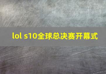 lol s10全球总决赛开幕式